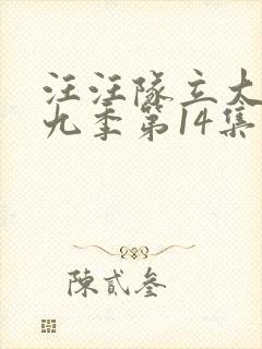 汪汪队立大功第九季第14集封面