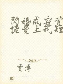 闪婚成宠首富大佬爱上我短剧