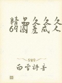 精品久久久久,69国产成人精