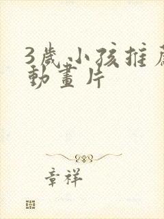 3岁小孩推荐的动画片