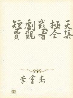 短剧武极天尊免费观看全集