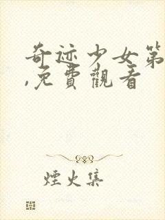 奇迹少女第4季,免费观看