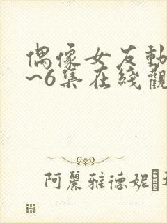 偶像女友动漫1~6集在线观