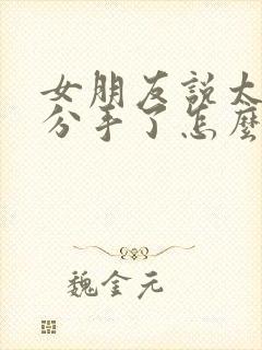 女朋友说太累了分手了怎么挽回封面