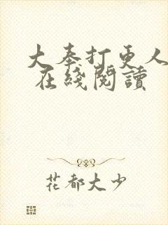 大奉打更人起点 在线阅读