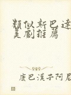 类似斯巴达克斯美剧推荐