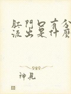 肛门口有分泌物流出是什么原因