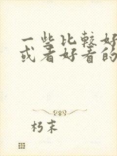 一些比较好免费或者好看的小说