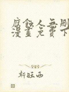 腐蚀人无删减版漫画免费下拉式漫画