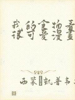 我的食物看起来很可爱漫画版