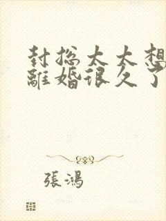 封总太太想跟您离婚很久了免费阅读