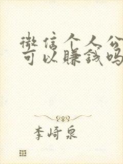 微信个人公众号可以赚钱吗