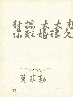 封总 太太想跟你离婚很久了全文免费阅读