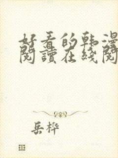 好看的韩漫免费阅读在线阅读封面