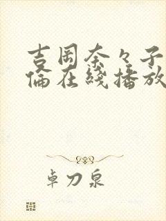 吉冈奈々子被强伦在线播放