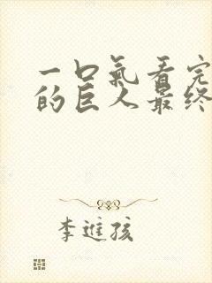 一口气看完进击的巨人最终季封面