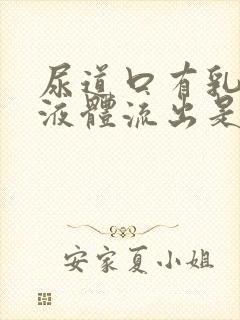 尿道口有乳白色液体流出是怎么回事