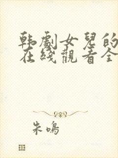 韩剧女儿的朋友在线观看全集