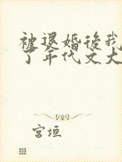 被退婚后我嫁给了年代文大佬全文阅读