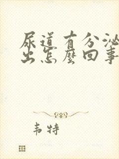 尿道有分泌物流出怎么回事