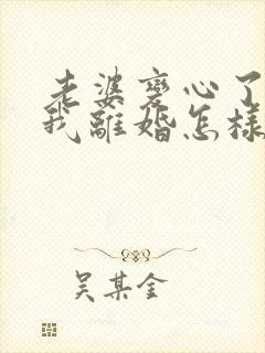 老婆变心了要和我离婚怎样挽回