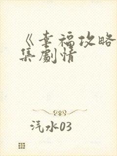 《幸福攻略》分集剧情封面