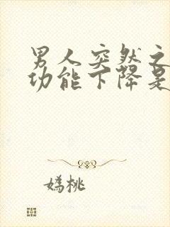 男人突然之间性功能下降是什么原因