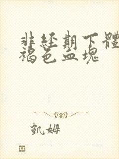 非经期下体有黑褐色血块