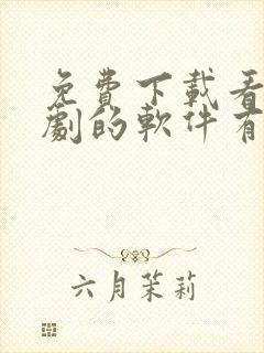 免费下载看电视剧的软件有哪些 app