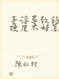 手淫导致的勃起硬度不好怎么治疗