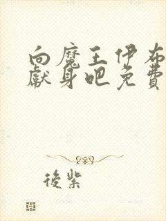 向魔王伊布罗贾献身吧免费动漫全集免