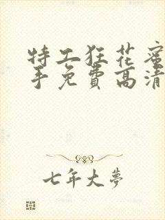 特工狂花蜜桃杀手免费高清观看