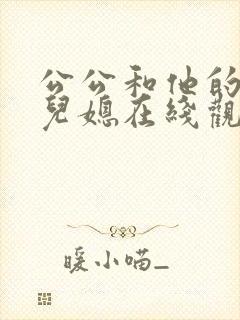 公公和他的两个儿媳在线观看