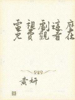 电视剧这么多年免费观看在线高清观看