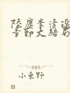 陆尘李清瑶最新章节大结局