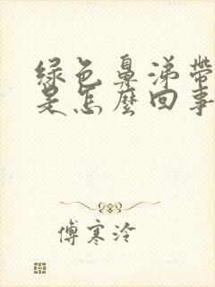 绿色鼻涕带血丝是怎么回事