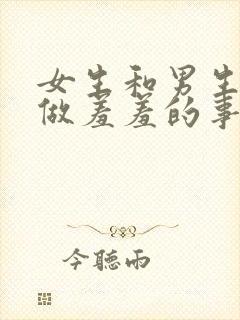 女生和男生上床做羞羞的事封面