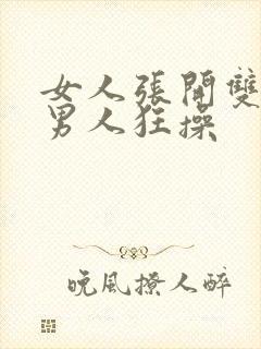 女人张开双腿让男人狂操封面