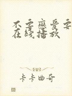 不要恋爱要结婚在线播放