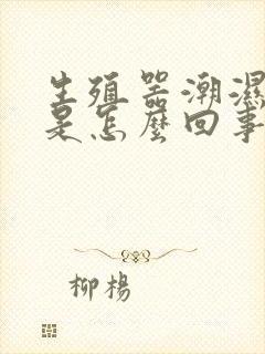 生殖器潮湿瘙痒是怎么回事