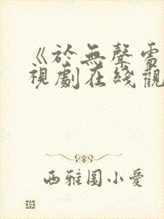 《于无声处》电视剧在线观看