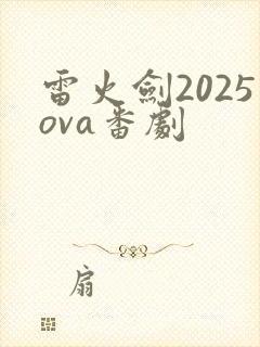 雷火剑2025ova番剧
