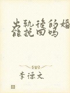 出轨后的婚姻还能挽回吗