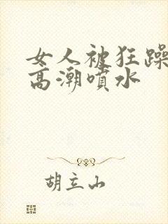 女人被狂躁c点高潮喷水