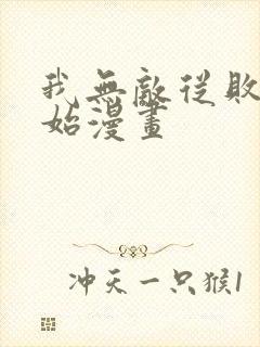 我无敌从败家开始漫画