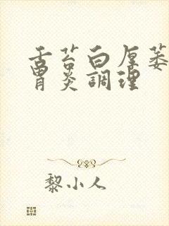 舌苔白厚萎缩性胃炎调理