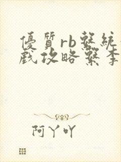 优质rb系统游戏攻略系李立远封面