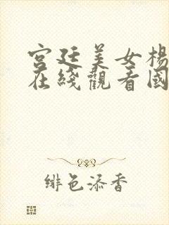 宫廷美女杨贵妃在线观看国语版免费高清