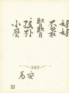 小孩肾不好吃什么补肾最好