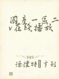 国产一区二区av在线播放